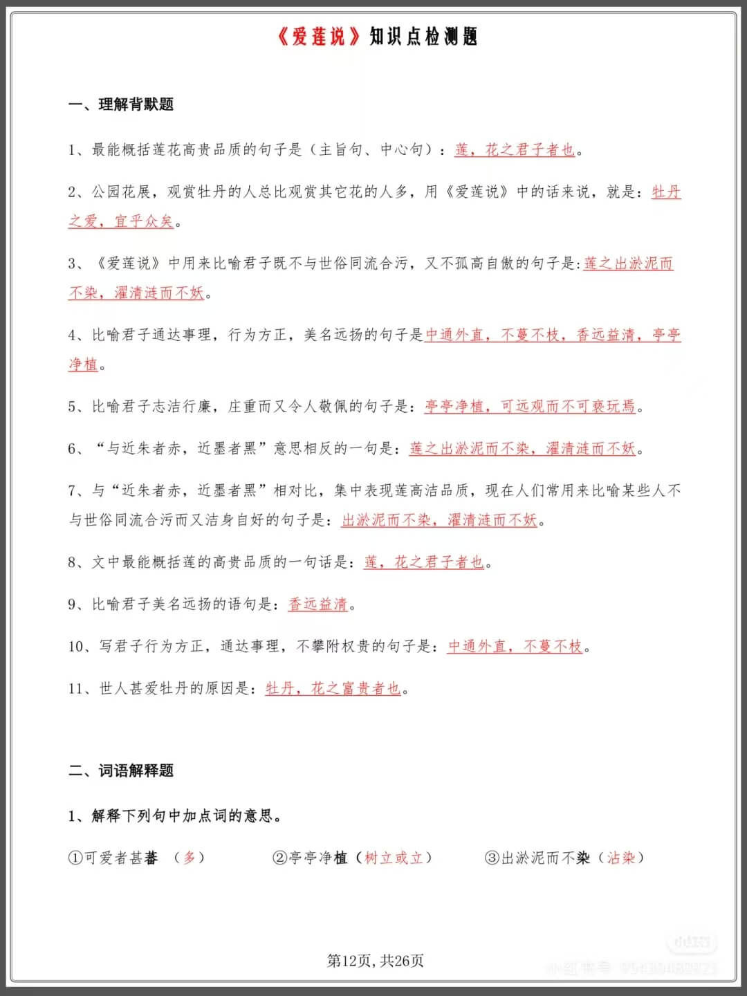 备战中考爱莲说知识点检测题燃梦学堂-中小学电子版资料下载：课件/试卷/教案/知识点全覆盖燃梦学堂
